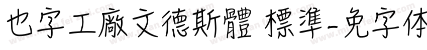 也字工廠文德斯體 標準字体转换
